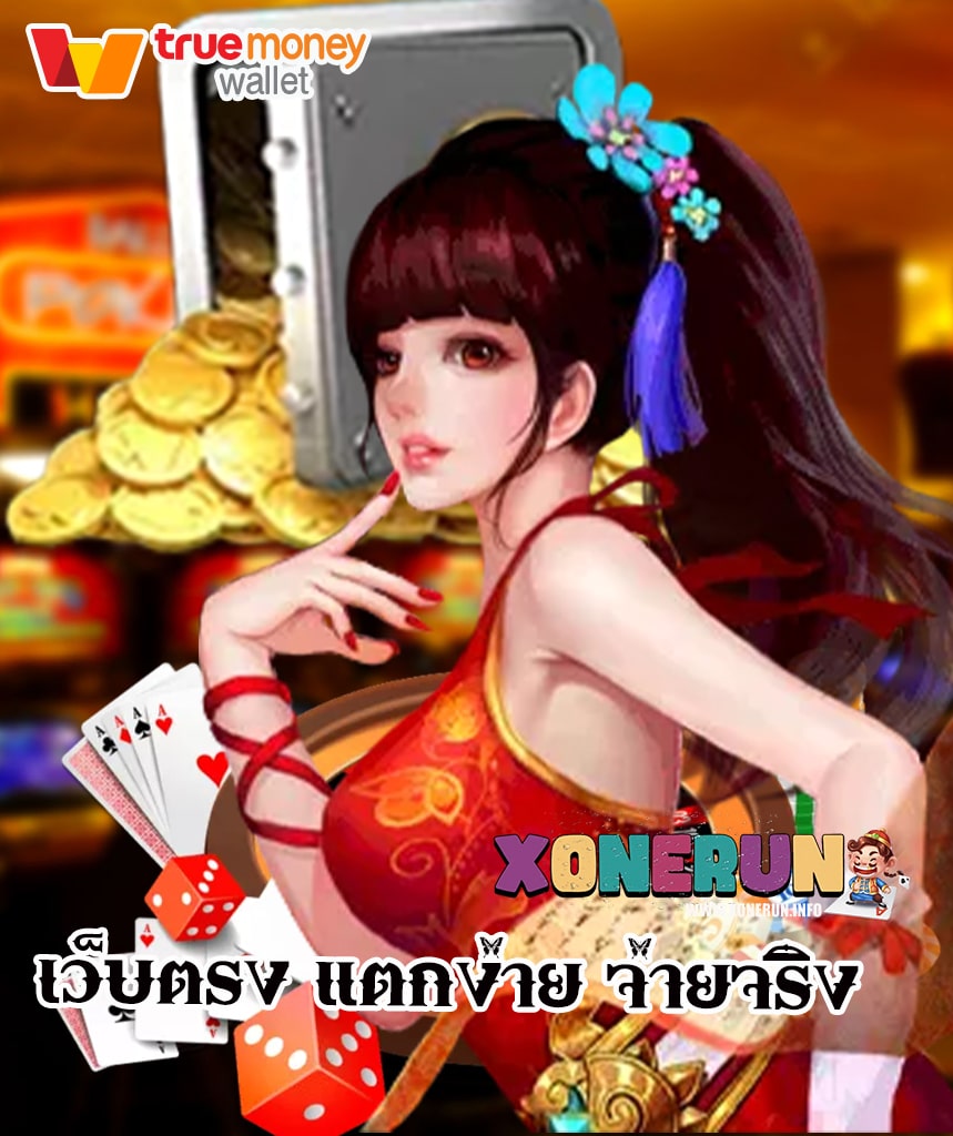 xonerun คาสิโนออนไลน์