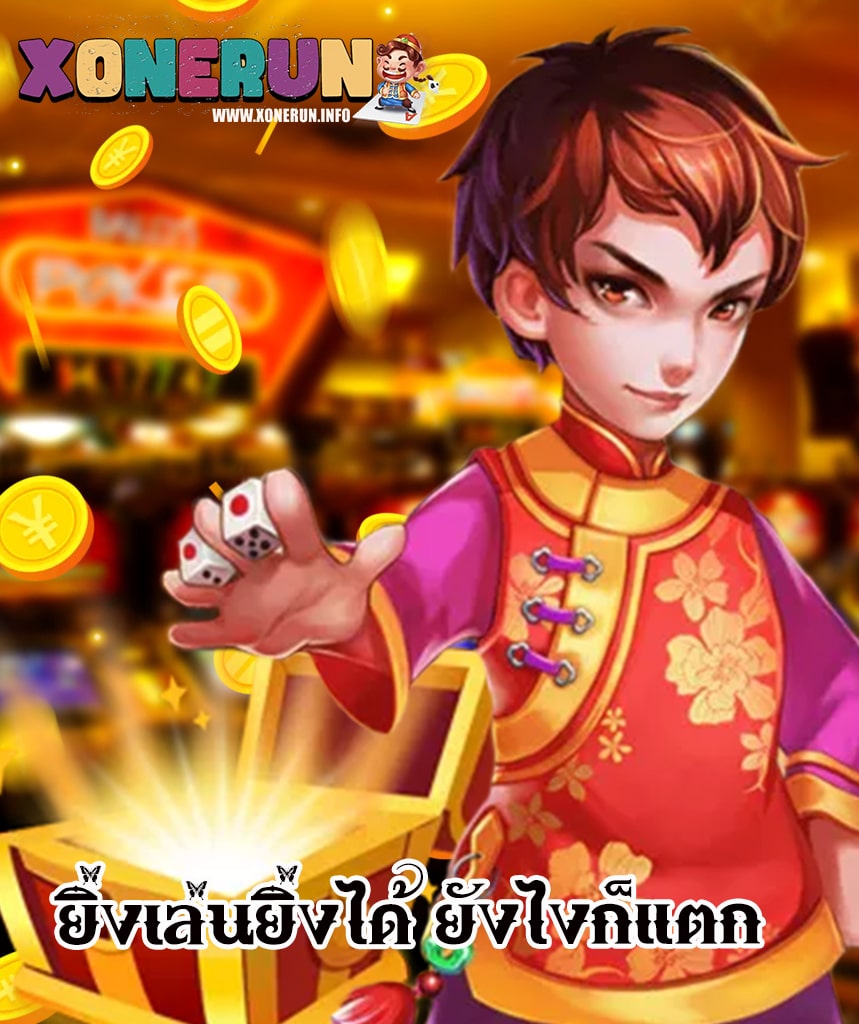 xonerun ทางเข้า