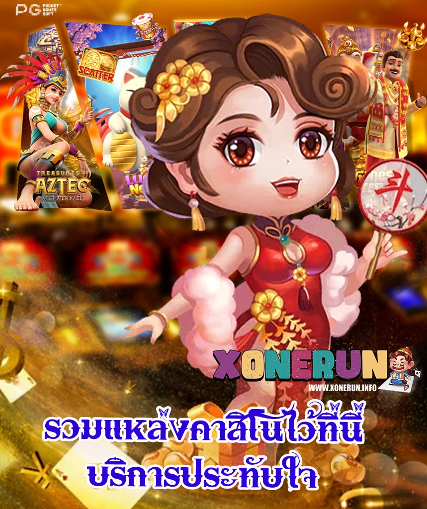 xonerun ฝาก ถอนauto